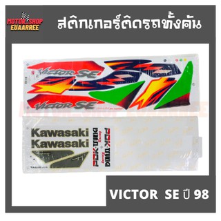 สติกเกอร์ติดรถ รุ่น VICTOR SE ปี 98 (วิกเตอร์ วิคเตอร์) BIK-003988