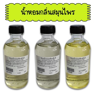 น้ำหอมพร้อมใช้กลิ่นสมุนไพร ปริมาณ 120 ml. ( 150 บ.)