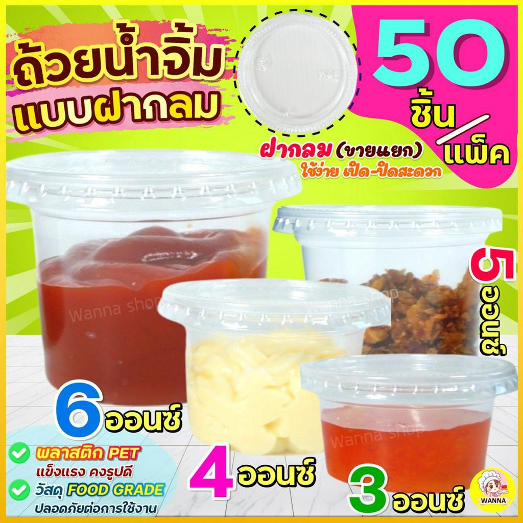 🔥ส่งฟรี🔥 ถ้วยน้ำจิ้ม ฝากลม WANNA 50ใบ/แพ็ค (มี3ขนาด3,4,5,6 oz) ถ้วยน้ำจิ้มพลาสติก กระปุกน้ำจิ้ม กระป