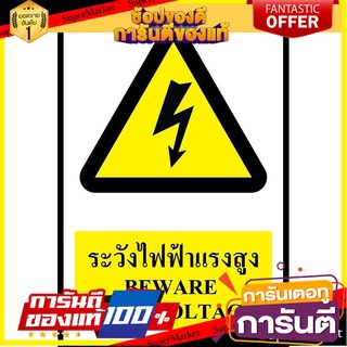 ⭐ขายดี⭐ ป้าย PV safety ระวังไฟฟ้าแรงสูง 🚚💨