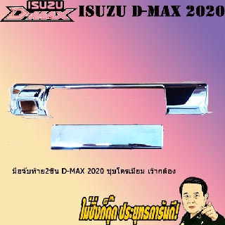 มือจับท้าย2ชิ้น อีซูซุ ดี-แม็ก 2020 ISUZU D-max 2020 ชุบโครเมี่ยม เว้ากล้อง