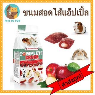 Versele-Laga complete crock apple 50 g คร๊อค คุ๊กกี้กรอบนอกนุ่มใน ขนมสอดไส้ครีมแอปเปิ้ล 50 กรัม