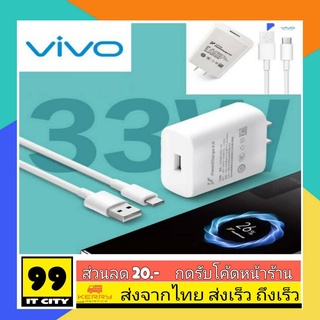 ชุดชาร์จVivo ชาร์จเร็ว ชาร์จไว Vivo X50Pro FastCharge2.0 ของแท้ มาใหม่ล่าสุด V19 V20 V20se V20Pro V21 Y30 Y50 Y72 Y12A