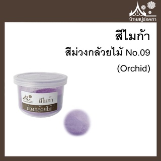 สีไมก้า สี Orchid (สีม่วงกล้วยไม้) 09 ขนาด 10 g สำหรับใส่สบู่