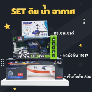 Set ดิน น้ำ อากาศ ของเล่นใช้ไฟฟ้าสุดคุ้ม มาพร้อมอุกรณ์การเล่นแบบครบคัน