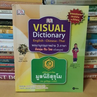 #หนังสือมือสอง#พจนานุกรมภาพถ่าย 3 ภาษา อังกฤษ-จีน-ไทย