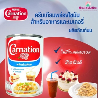 Carnation ผลิตภัณฑ์นมสำหรับปรุงอาหารและเบเกอรีตราคาร์เนชัน ขนาด 379 มล.(405กรัม)