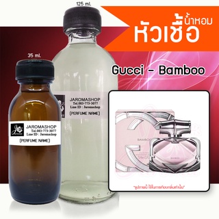 หัวเชื้อ น้ำหอม กลิ่น	Gucci - Bamboo (กุชชี่ แบมบู)