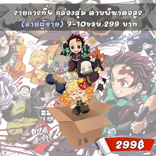 กล่องสุ่มดาบพิฆาตอสูร กล่องสุ่ม299 อ่านลายละเอียดสินค้าก่อนสั้งซื้อ