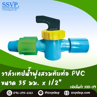 วาล์วเทปน้ำพุ่งสวมทับท่อ PVC