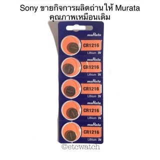 พร้อมส่ง&gt; ถ่านกระดุม Murata CR1216 1แผง 5ก้อน