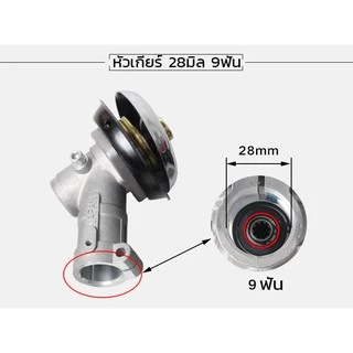 หัวเกียร์เครื่องตัดหญ้า หัวเกียร์ตัดหญ้า รุ่น NB411/GX35/RBC411/CG328/เครื่องยี่ห้อจีนทุกรุ่น (28 มิล 9 ฟัน)
