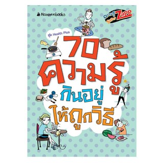 NANMEEBOOKS หนังสือ 70 ความรู้กินอยู่ถูกวิธี : ชุด Health Plus ความรู้ซูเปอร์แซบ : เสริมความรู้เยาวชน สารานุกรม