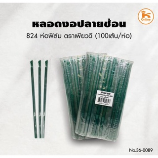 หลอดงอปลายช้อน 824 ห่อฟิล์ม ตราเพียวดี 100 เส้น