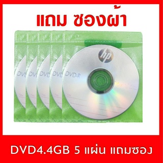 แผ่น DVD-R HP ปรินท์ไม่ได้ 10 แผ่น แถมซองผ้า ความจุ 4.4 GB