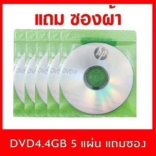 แผ่น DVD-R HP ปรินท์ไม่ได้ 5 แผ่น แถมซองผ้า ความจุ 4.7 GB