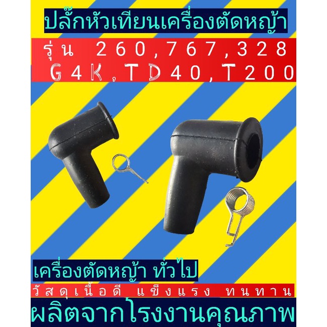 ปลั๊ก​หัวเทียน​ ​เครื่องตัดหญ้า​พ่นยา 260,767,T200, G4K, TD40, 328และรุ่นอื่นๆ