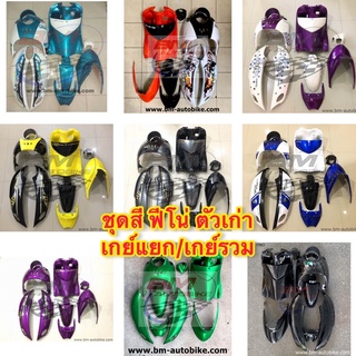 ชุดสี Fino ตัวเก่า เกย์แยก/เกย์รวม ชุดสีฟีโน่ กรอบรถ เฟรมรถ