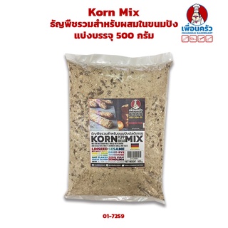 Korn Mix ธัญพืชรวมสำหรับผสมในขนมปัง แบ่งบรรจุ 500 กรัม (01-7259)