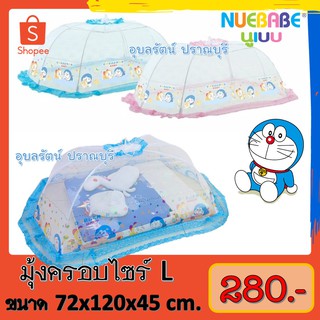 💥New!!!!!!!!!💥 ใหม่ล่าสุด มุ้งครอบลิขสิทธิ์แท้ โดเรม่อน ไซร์ L   จากแบรนด์ NUEBABE