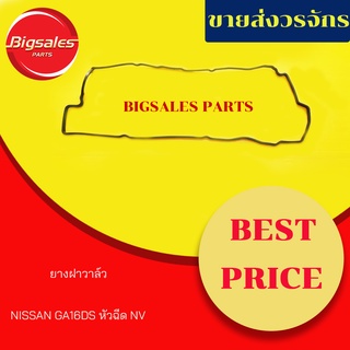 ยางฝาวาล์ว NISSAN GA16DE หัวฉีด NV