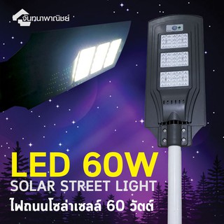 LED SOLAR STREET LIGHT 60W ไฟถนนโซล่าเซลล์ 60 วัตต์