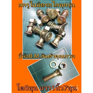 สกรูขันใบมีดรถไถทุกรุ่น ยี่ห้อBM