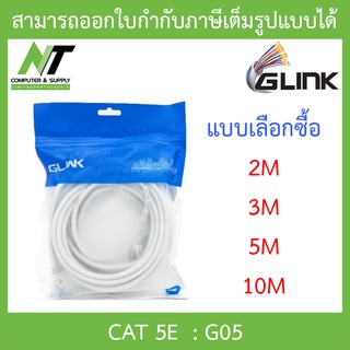 Glink G05 LAN Cat5E เข้าหัวสำเร็จรูป ความยาว 2 / 3 / 5 / 10 เมตร - แบบเลือกซื้อ BY N.T Computer