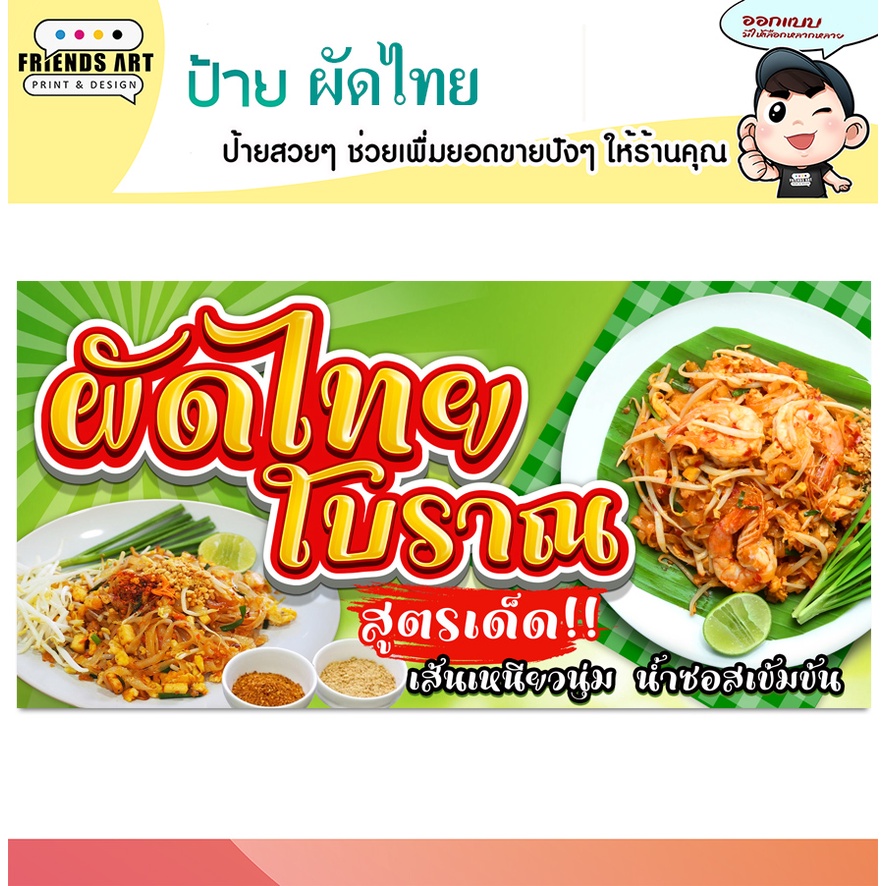 ป้ายไวนิล ป้ายผัดไทย ผัดไทย โบราณ หอยทอด ป้ายผัดไท ป้ายสีสวย หนา 360 แกรม แข็งแรง!!! พับขอบ+เจาะตาไก่ พร้อมใช้งาน