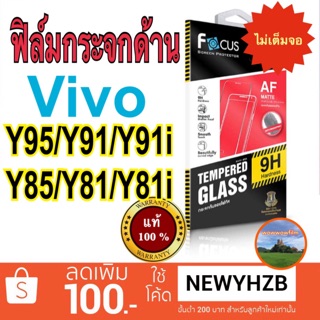 Focusฟิล์มกระจกด้านvivo Y95/Y91/Y91i/Y85/Y81/Y81i ไม่เต็มจอ