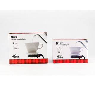 KALITA Ceramic Dripper ขนาด 101 และ 102 (ของแท้ 100%) ดริปเปอร์ กาแฟ เซรามิค สีขาว สีน้ำตาล