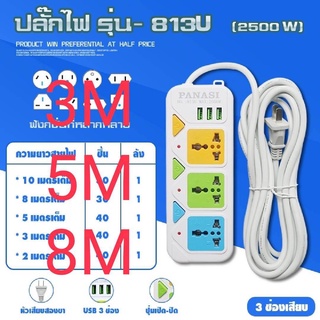 ปลั๊กไฟ PN-813u PN-814U PN-815U มีปุ่มเปิด/ปิดแยกช่อง 2500W วัสดุแข็งแรง มีช่องเสียบUSB รับประกันสินค้าแท้100%