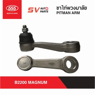 555ญี่ปุ่น ขาไก่พวงมาลัย MAZDA B2200 MAGNUM  | PITMAN ARM