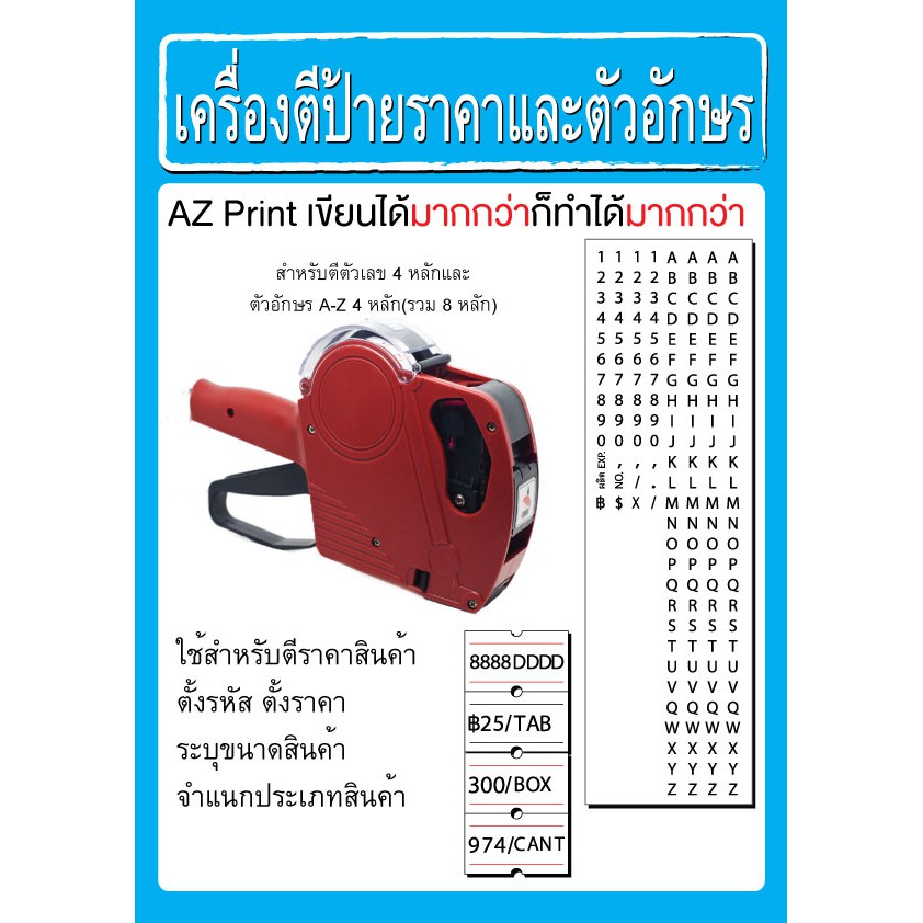 เครื่องตีราคา และตัวอักษร AZ พิมพ์ได้ 8 หลัก (เลข4 + AZ 4 ตัว)