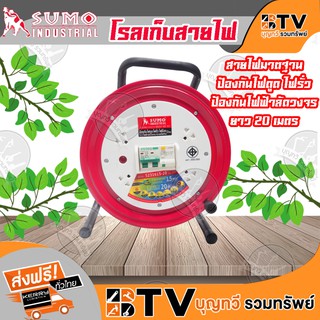 ล้อเก็บสายไฟ﻿ SUMO โรลสายไฟ VCT 3 x 1.5 x 20 เมตร รุ่น S231615-20 ใหม่ปลอดภัย มีเบรกเกอร์ในตัว