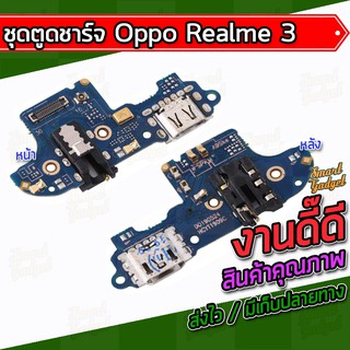 แผงชาร์จ , บอร์ดชาร์จ , ชุดตูดชาร์จ Oppo Realme3