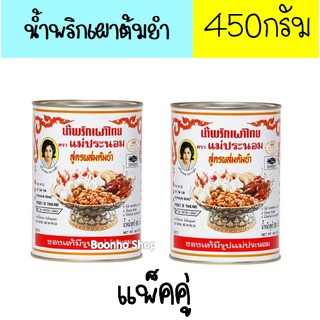 แพ็คคู่ แม่ประนอม น้ำพริกเผาไทยสูตรผสมต้มยำ 450 กรัม x 2