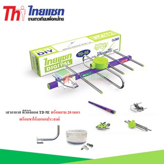 Thaisat Antenna เสาอากาศทีวีดิจิตอล รุ่น TD 5E พร้อมขาโค้ง อเนกประสงค์ แถมสาย 20 เมตร