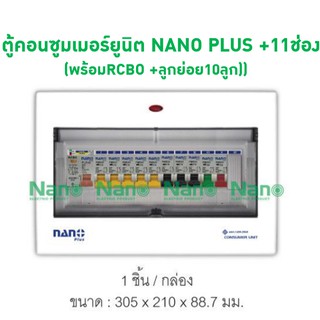 ตู้คอนซูมเมอร์ยูนิตเมนกันดูด NANO PLUS +11ช่อง (พร้อมRCBO +ลูกย่อย10ลูก) ( 1 ชิ้น/กล่อง )