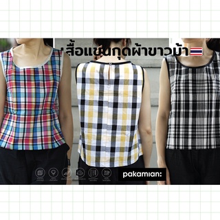 เสื้อแขนกุด ผ้าขาวม้า SH06-SH10