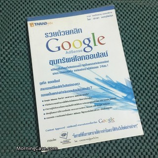 หนังสือรวยด้วยคลิก Google AdSense ขุมทรัพย์โลกออนไลน์