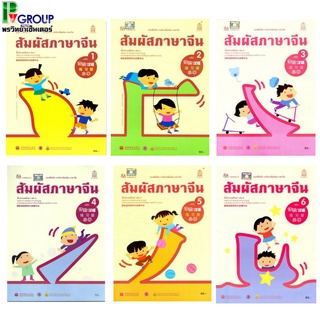 แบบฝึกหัดสัมผัสภาษาจีน ระดับประถมศึกษา เล่ม1-12