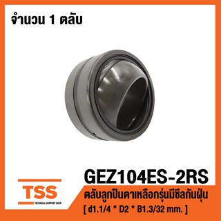 GEZ104ES-2RS ตลับลูกปืนตาเหลือกรุ่นมีซีลกันฝุ่น GEZ104ESRS ( SPHERICAL PLAIN BEARINGS ) GEZ104ES 2RS