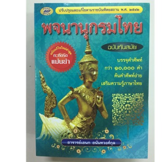 พจนานุกรมไทย ฉบับทันสมัย ปรับปรุงและแก้ไขตามราชบัณฑิตยสถาน ใหม่ล่าสุด (ภูมิปัญญา)