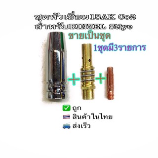 อะไหล่หัวเชื่อมCO2รุ่น15AK1ชุด