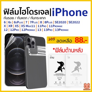 ฟิล์มด้านหลัง iPhone XR/11/11Pro/11Promax/12/12Pro/12Promax/13/13Pro/13Promax [ฟิล์มไฮโดรเจล ไอโฟน] (PIGGA BOO🐷)