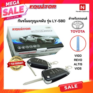 แนะนำ💥💥Equator กุญแจรีโมทกันขโมยรถยนต์Toyota รีโว่ วีโก้ ฟอร์จูนเนอร์ วิออส ยาริส โคโรลล่าอัลติส คอมมูเตอร์ รุ่น LY-580