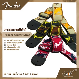 สายสะพายกีต้าร์ Fender Guitar Strap ยาว 120 ซม. กว้าง 5 ซม. หัวสายสะพายหนัง PU เย็บหนา 2 ชั้น