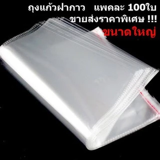 ถุงแก้วฝากาว OPP ขนาดกลาง (แพค100ใบ) ซองพลาสติกใส