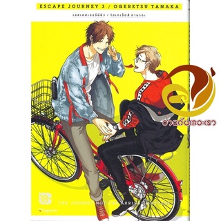 หนังสือ Escape Journey 3 เล่มจบ (Mg)  การ์ตูน Yaoi  มังงะวาย  สินค้าใหม่ มือหนึ่ง พร้อมส่ง